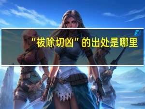 “祓除切凶”的出处是哪里