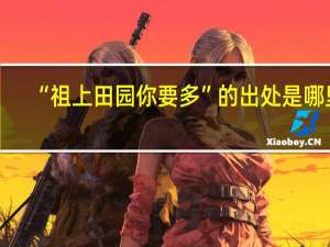 “祖上田园你要多”的出处是哪里