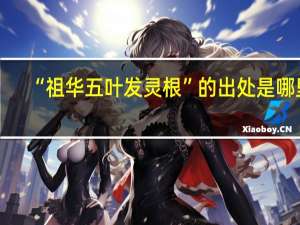 “祖华五叶发灵根”的出处是哪里