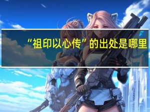 “祖印以心传”的出处是哪里