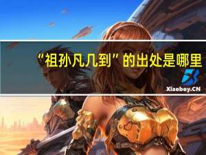 “祖孙凡几到”的出处是哪里