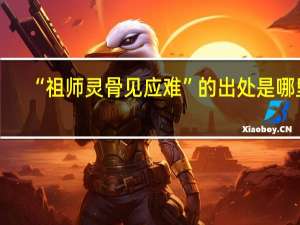 “祖师灵骨见应难”的出处是哪里