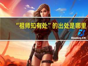 “祖师知有处”的出处是哪里