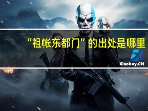 “祖帐东都门”的出处是哪里