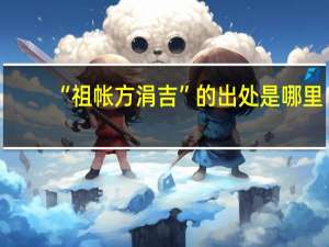 “祖帐方涓吉”的出处是哪里