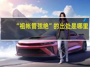 “祖帐管弦绝”的出处是哪里