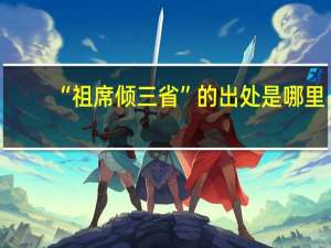 “祖席倾三省”的出处是哪里
