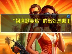 “祖席歌黄鹄”的出处是哪里