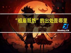 “祖庙既饬”的出处是哪里