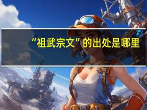 “祖武宗文”的出处是哪里