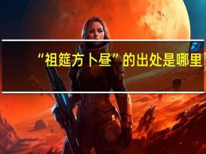 “祖筵方卜昼”的出处是哪里