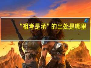“祖考是承”的出处是哪里
