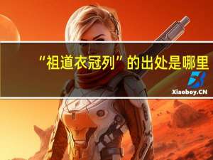 “祖道衣冠列”的出处是哪里