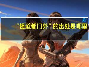 “祖道都门外”的出处是哪里