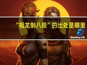 “祖龙制八极”的出处是哪里