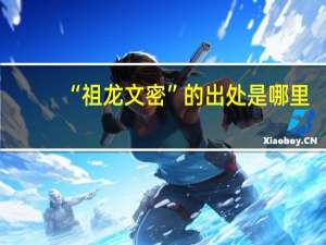 “祖龙文密”的出处是哪里