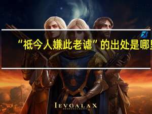 “祗今人嫌此老谑”的出处是哪里