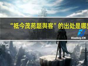“祗今茂苑题舆客”的出处是哪里