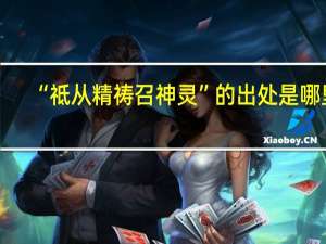 “祗从精祷召神灵”的出处是哪里