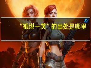 “祗堪一笑”的出处是哪里