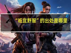 “祗宜野服”的出处是哪里