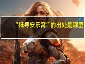“祗寻安乐窝”的出处是哪里