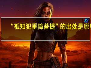 “祗知犯重障菩提”的出处是哪里
