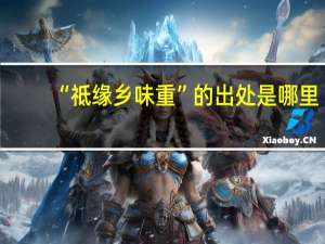 “祗缘乡味重”的出处是哪里