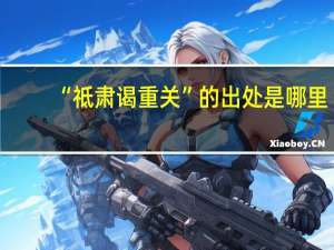 “祗肃谒重关”的出处是哪里