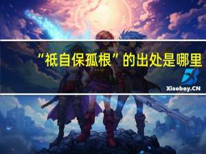 “祗自保孤根”的出处是哪里