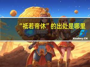 “祗若帝休”的出处是哪里