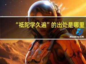 “祗陀学久遍”的出处是哪里