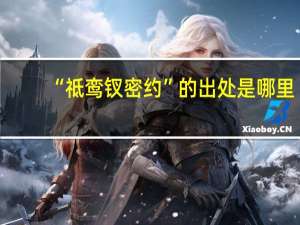 “祗鸾钗密约”的出处是哪里