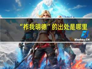 “祚我明德”的出处是哪里