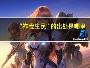 “祚我生民”的出处是哪里