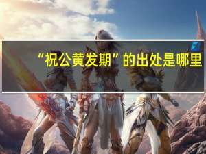 “祝公黄发期”的出处是哪里