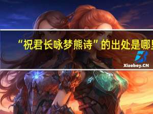 “祝君长咏梦熊诗”的出处是哪里