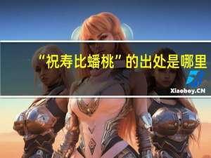 “祝寿比蟠桃”的出处是哪里