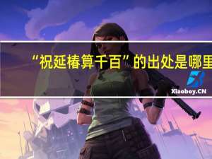 “祝延椿算千百”的出处是哪里
