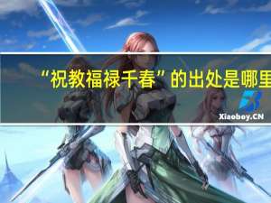 “祝教福禄千春”的出处是哪里