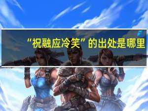 “祝融应冷笑”的出处是哪里