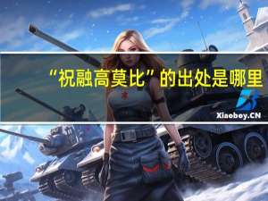 “祝融高莫比”的出处是哪里