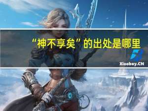 “神不享矣”的出处是哪里
