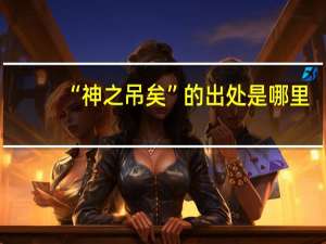 “神之吊矣”的出处是哪里