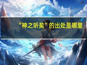 “神之听矣”的出处是哪里