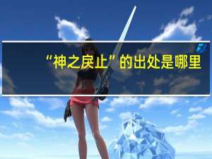 “神之戾止”的出处是哪里