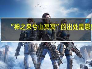 “神之来兮山冥冥”的出处是哪里