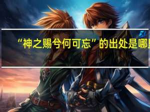 “神之赐兮何可忘”的出处是哪里
