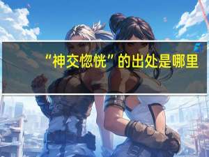 “神交惚恍”的出处是哪里
