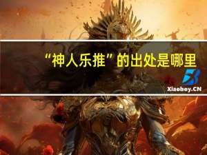 “神人乐推”的出处是哪里